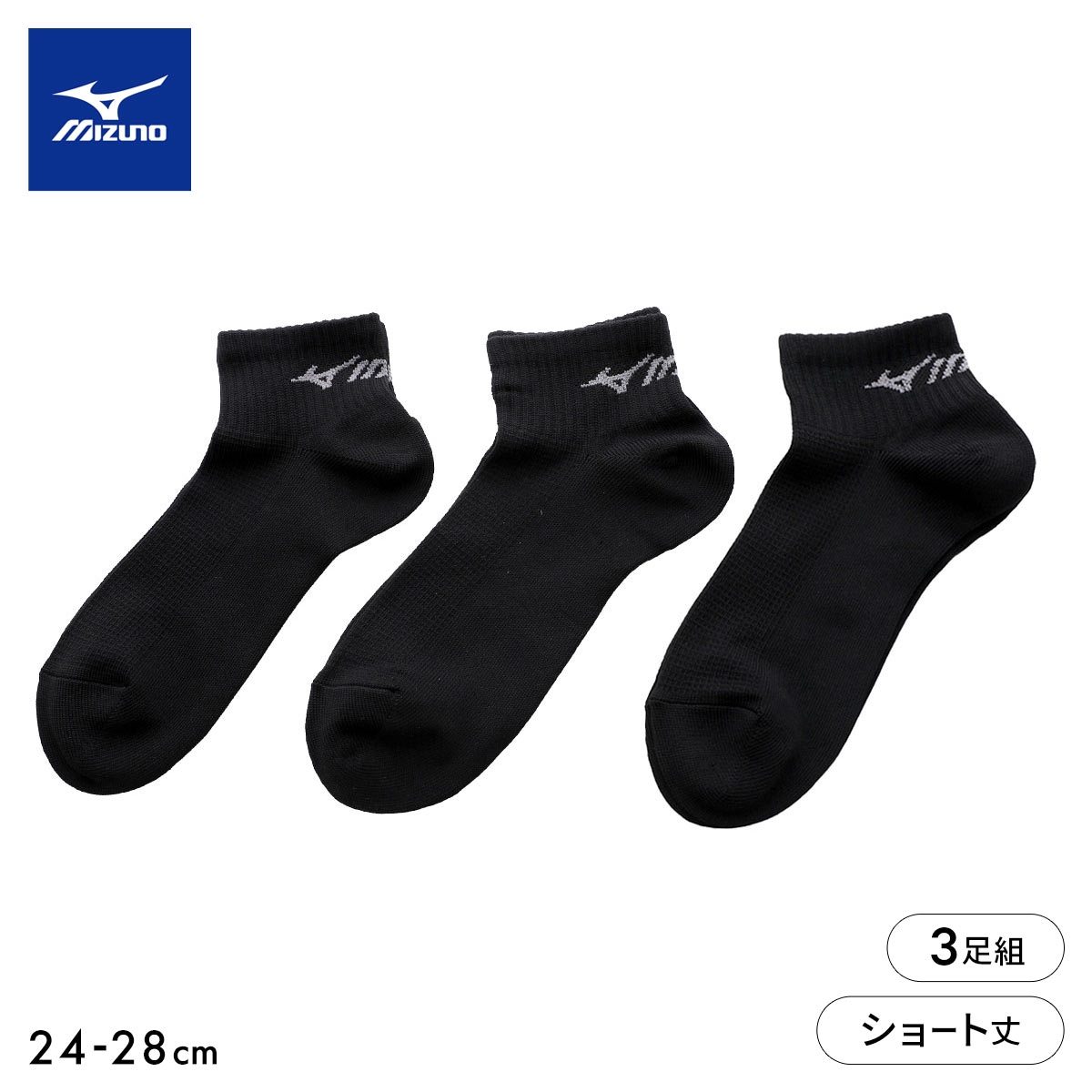 ミズノ DRY ソックス ショート丈 3足セット 破れにくい 黒 甲メッシュ 高通気 メンズ 24-26cm 26-28cm 靴下 MIZUNO(BK-ブラック-24-26cm)