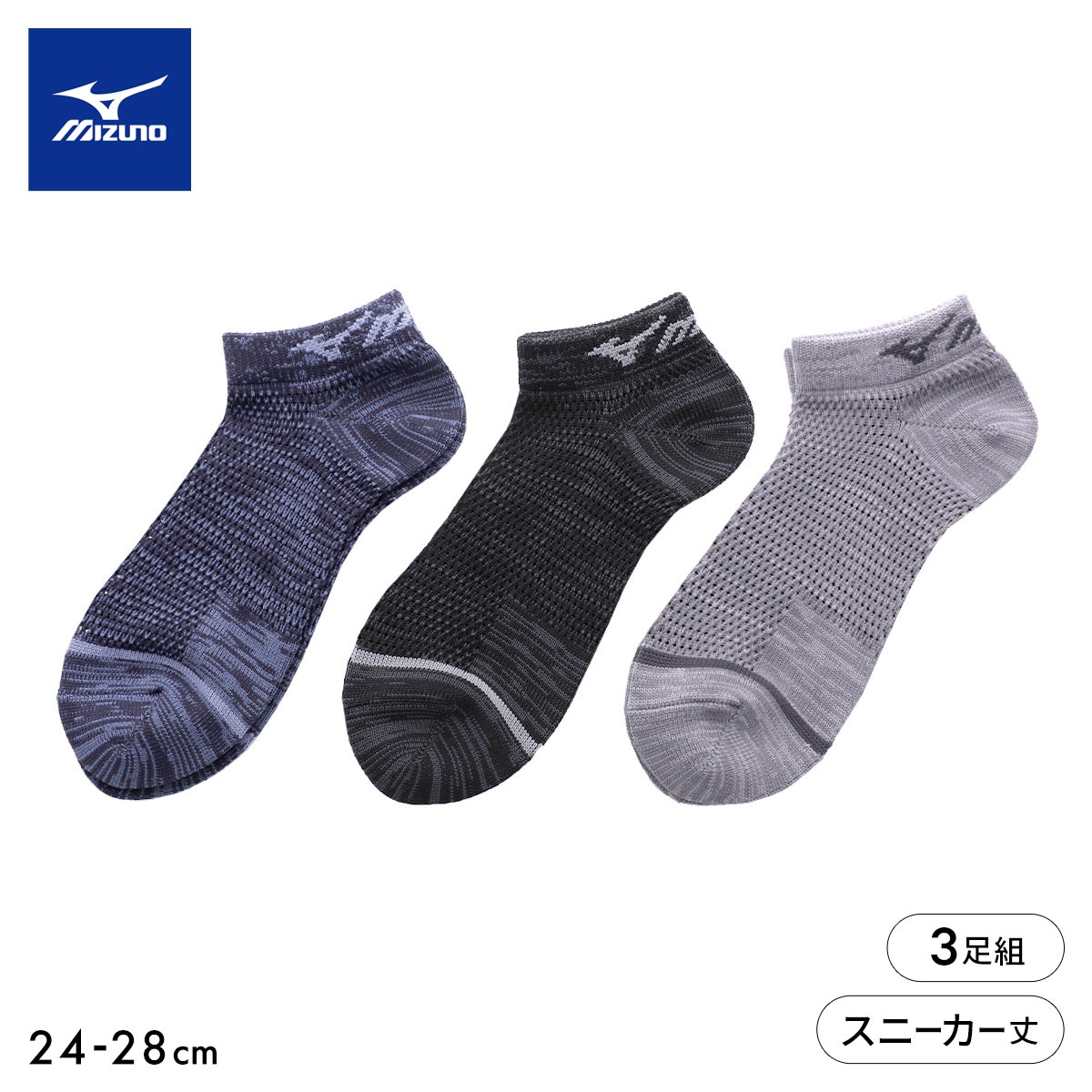 ミズノ ソックス スニーカー丈 3足セット オールメッシュ 高通気 破れにくい メンズ 24-26cm 26-28cm 靴下 MIZUNO
