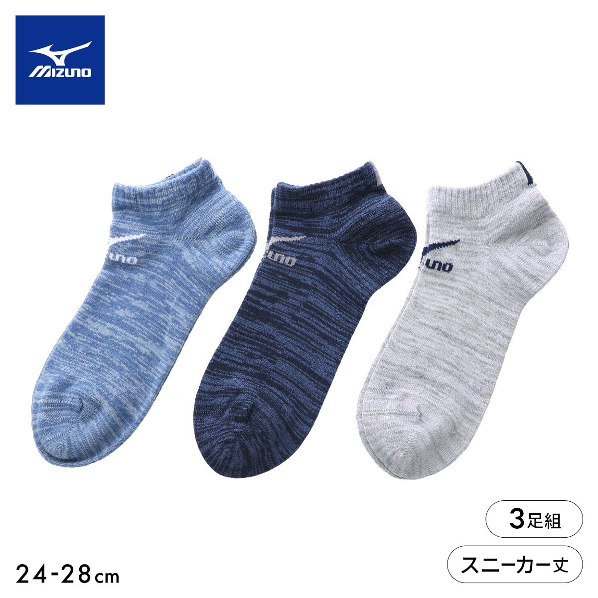 ミズノ ソックス スニーカー丈 3足セット 破れにくい ガチ丈夫 メンズ スポーツ 靴下 24-26cm 26-28cm MIZUNO(Set-24-26cm)