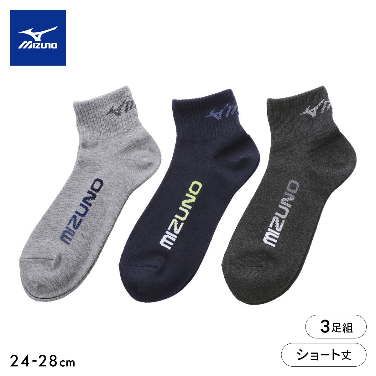ミズノ ソックス ショート丈 3足セット 破れにくい ガチ丈夫 つま先かかと補強 グラデロゴ メンズ スポーツ 24-26cm 26-28cm 靴下 MIZUNO(Set-24-26cm)