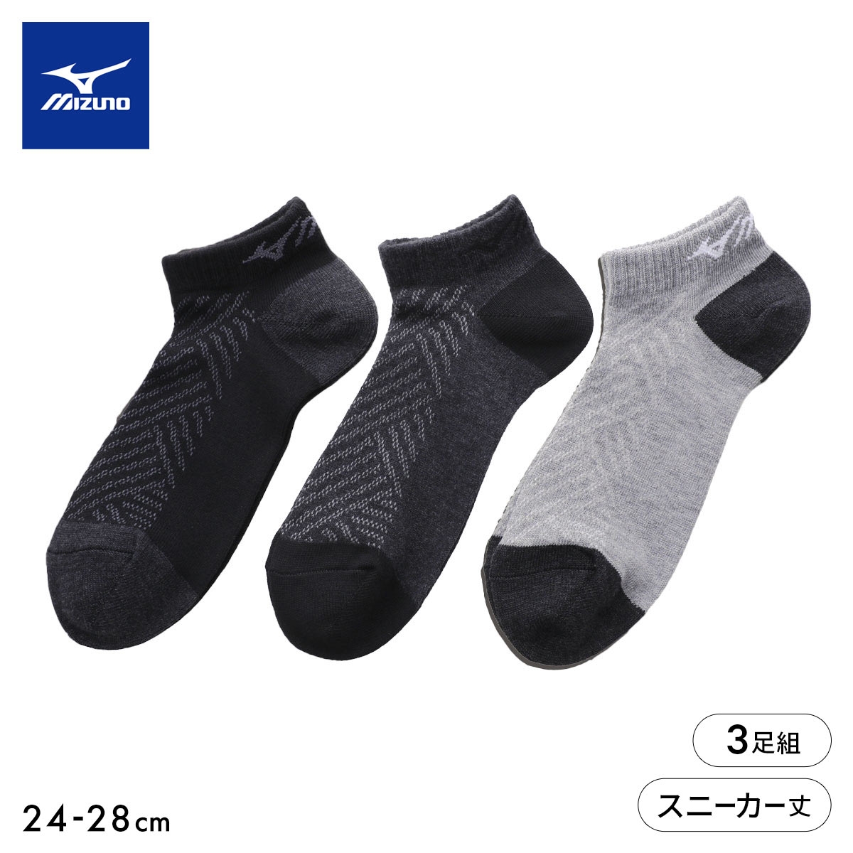 ミズノ ソックス スニーカー丈 3足セット ガチ丈夫 破れにくい 甲メッシュ 通気性 メンズ スポーツ 24-26cm 26-28cm 靴下 MIZUNO(Set-24-26cm)