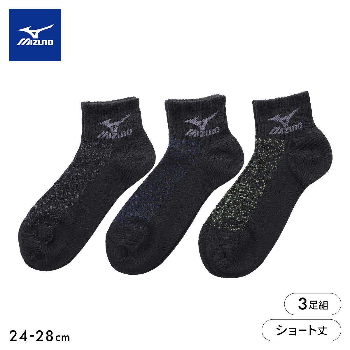 ミズノ ソックス ショート丈 3足セット 破れにくい ガチ丈夫 甲メッシュ 通気性 メンズ スポーツ 24-26cm 26-28cm 靴下 MIZUNO(Set-24-26cm)