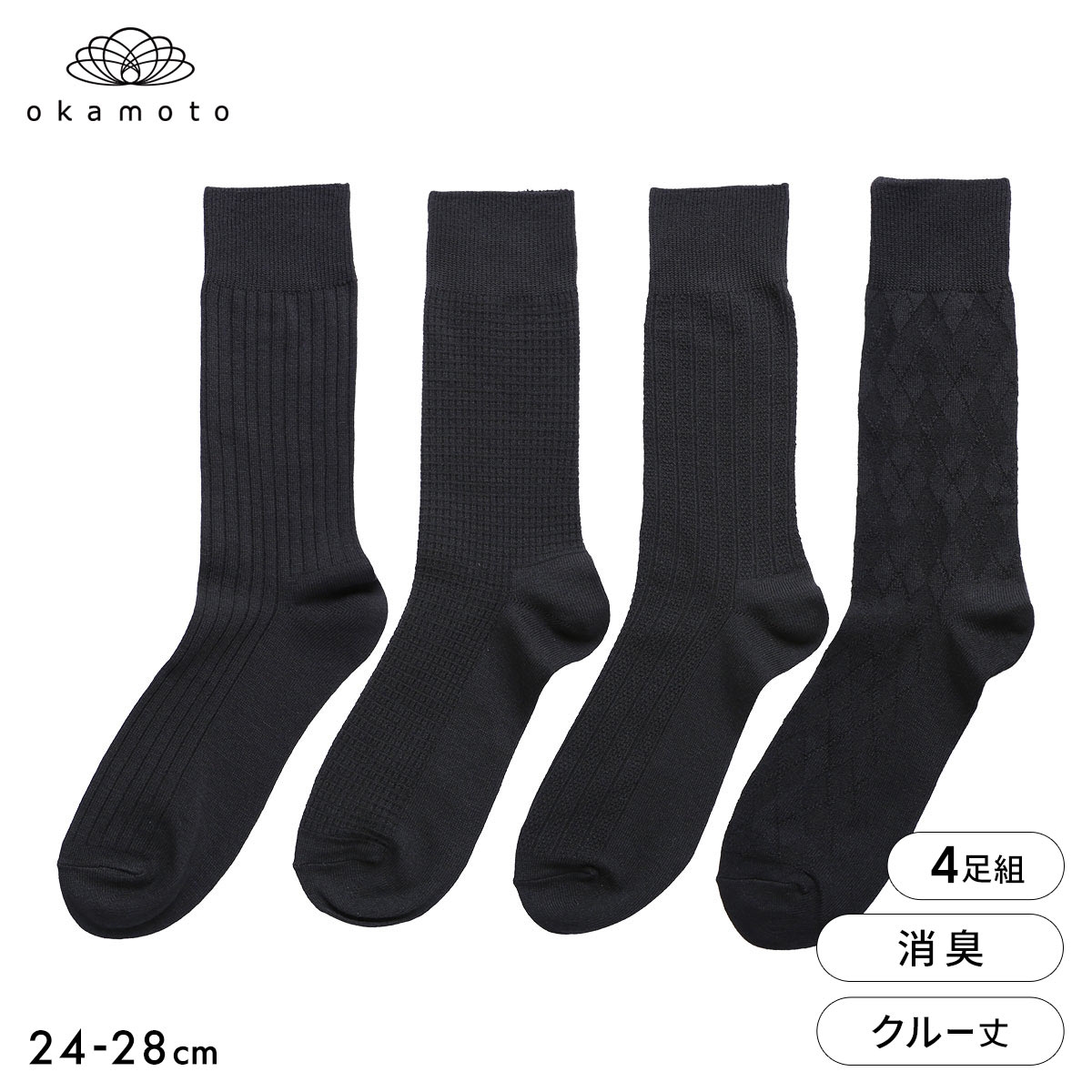 靴下研究所 ニオイ知らず ソックス 4足組 クルー丈 黒 異柄 消臭 メンズ 靴下 24-26cm 26-28cm オカモト okamoto(AS-アソートSet-24-26cm)