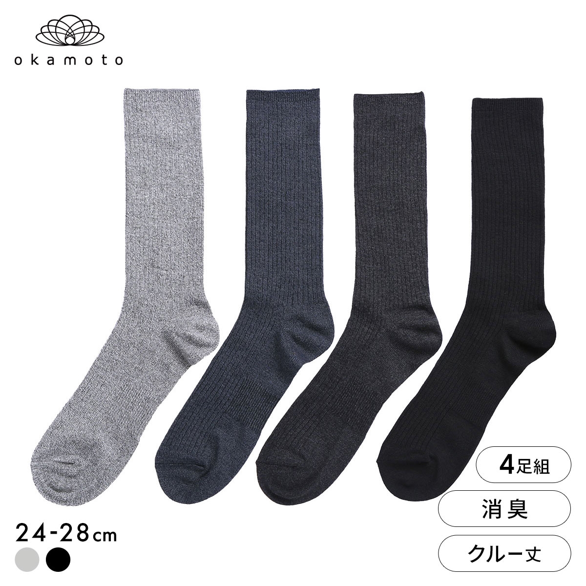 靴下研究所 ニオイ知らず ソックス 4足組 クルー丈 消臭 サポート メンズ 靴下 24-26cm 26-28cm オカモト okamoto(AS-アソートSet-24-26cm)