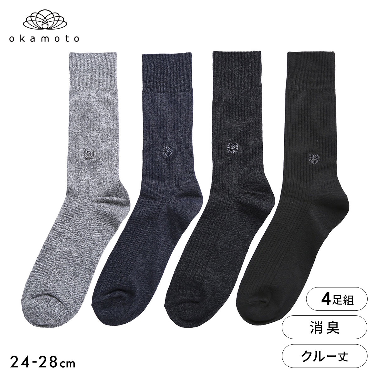 靴下研究所 ニオイ知らず ソックス 4足組 クルー丈 消臭 刺繍 メンズ 靴下 24-26cm 26-28cm オカモト okamoto(AS-アソートSet-24-26cm)