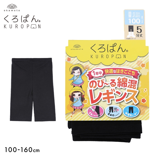 くろぱん のび～る綿混 キッズ レギンス 5分丈 スパッツ スクール 学校 学生 ジュニア 女の子 下着 KUROPAN okamoto