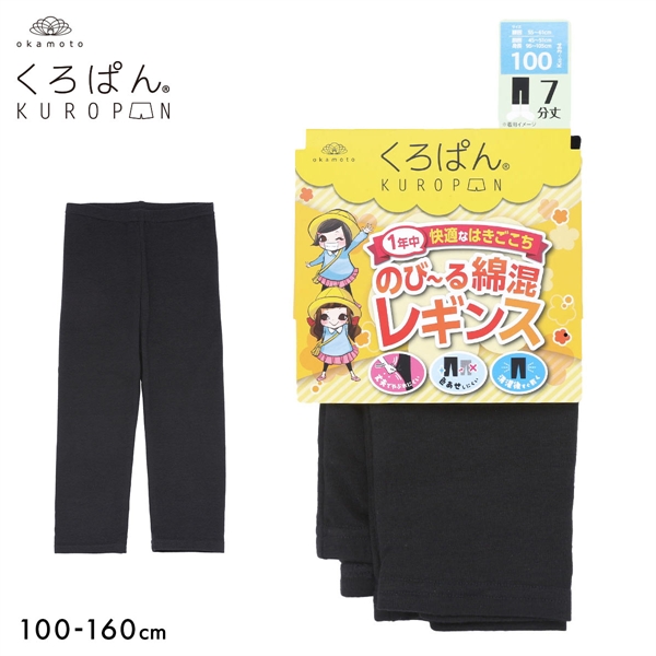 くろぱん のび～る綿混 キッズ レギンス 7分丈 スパッツ スクール 学校 学生 ジュニア 女の子 下着 KUROPAN okamoto