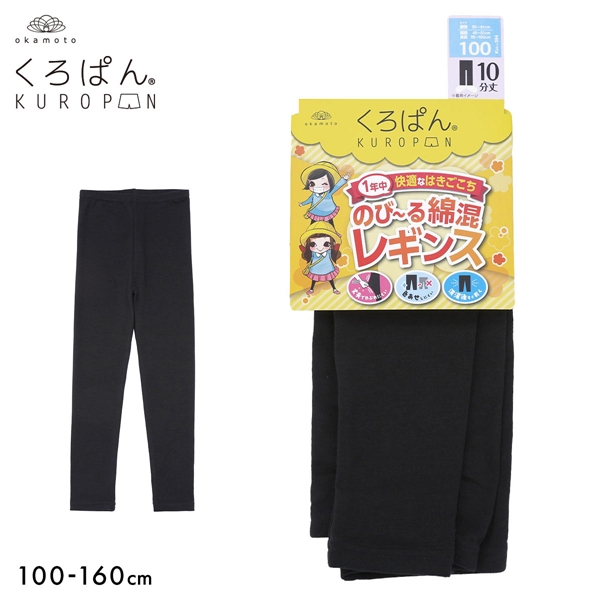 くろぱん のび～る綿混 キッズ レギンス 10分丈 スパッツ スクール 学校 学生 ジュニア 女の子 下着 KUROPAN okamoto