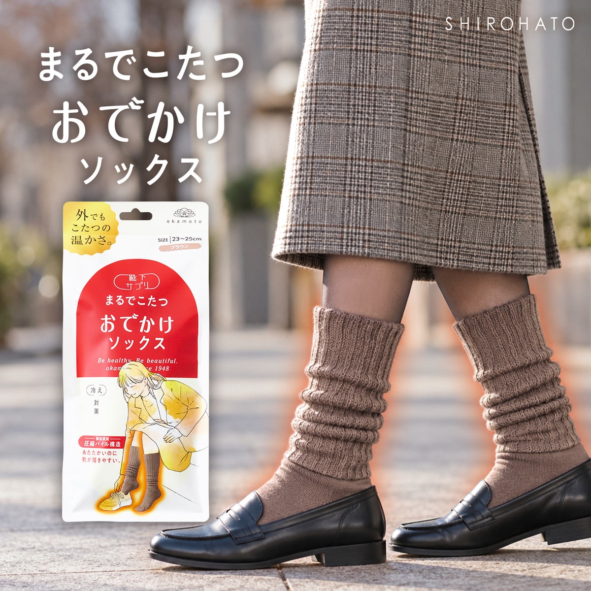 靴下サプリ まるでこたつ おでかけソックス あたたかくて靴が履きやすい あったか靴下 冷え対策 ハイソックス レディース 23-25cm(ブラウン-23-25cm)