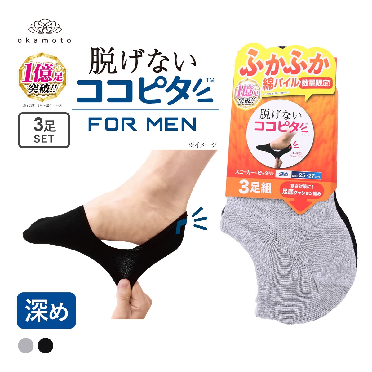 ココピタ 3足組 フットカバー 深め 深履き スニーカー用 底パイル Wサポート メンズ ソックス 靴下 脱げない 25-27cm 27-29cm KOKOPITA