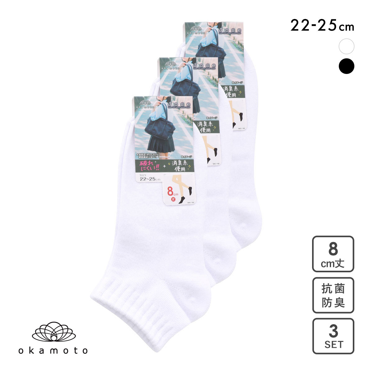 JOSE 無地 スニーカー丈ソックス 8cm丈 3足組 okamoto 631182(WH-ホワイト-22-25cm)