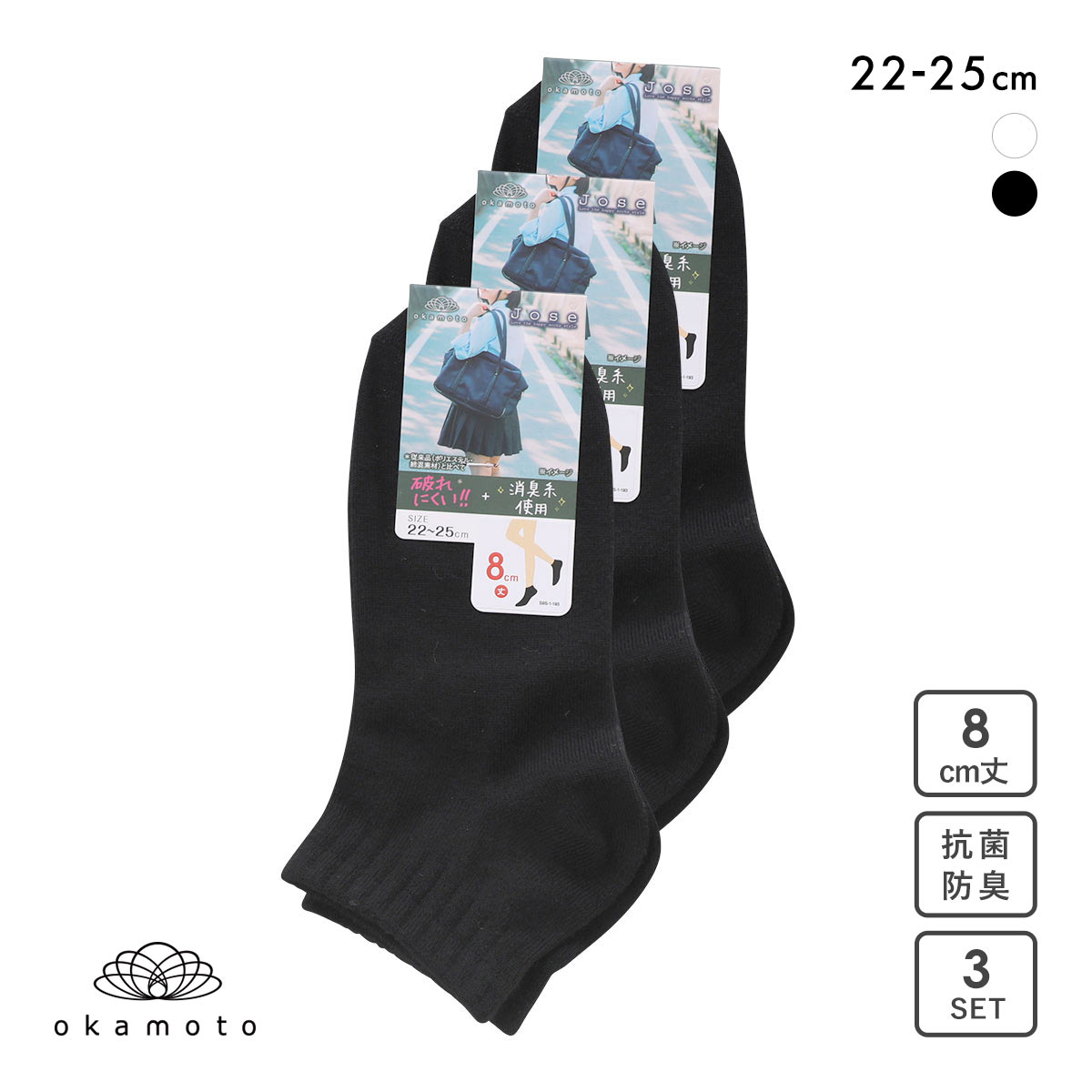 JOSE 無地 スニーカー丈ソックス 8cm丈 3足組 okamoto 631182(BK-ブラック-22-25cm)