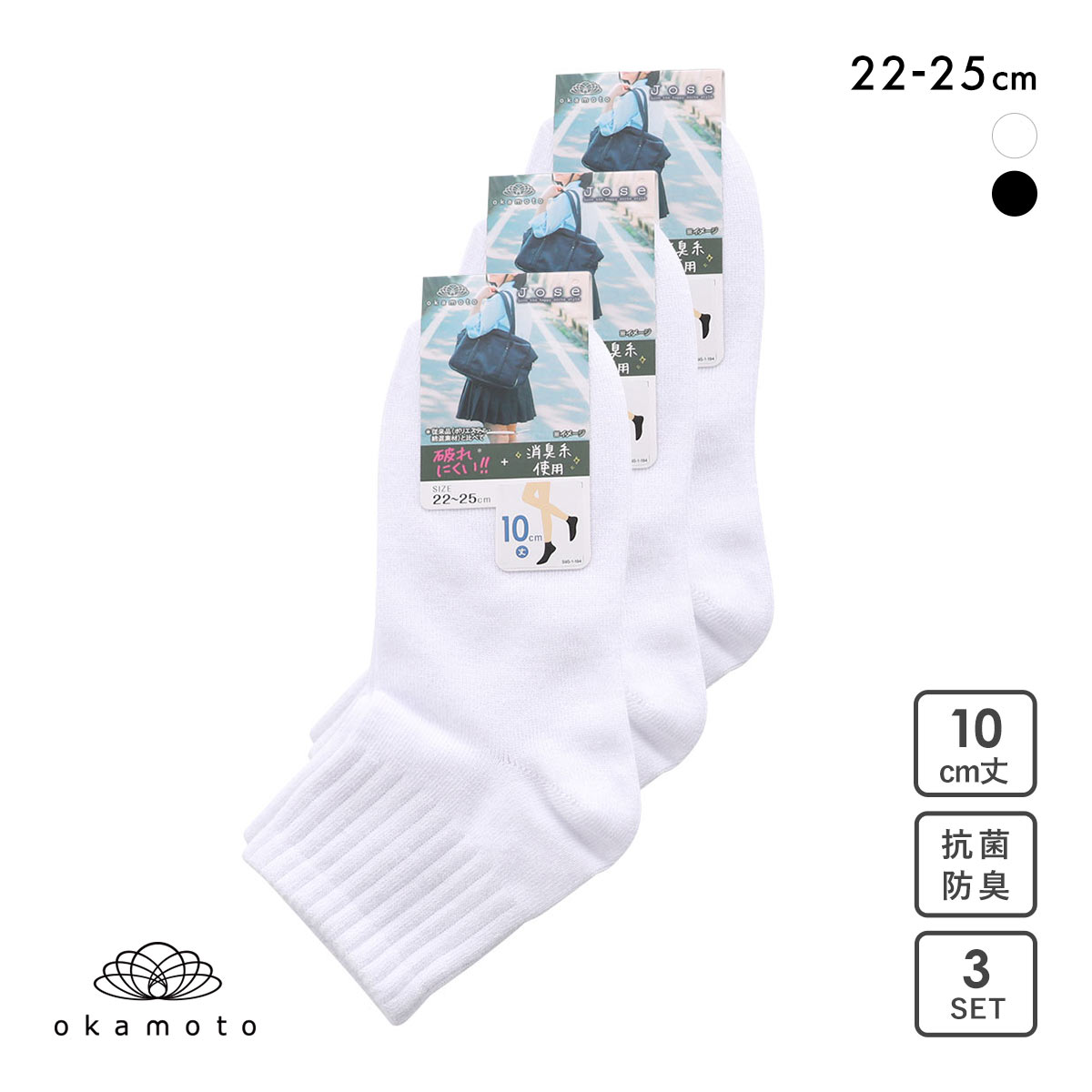 JOSE 無地 スニーカー丈ソックス 10cm丈 3足組 okamoto 631183(WH-ホワイト-22-25cm)