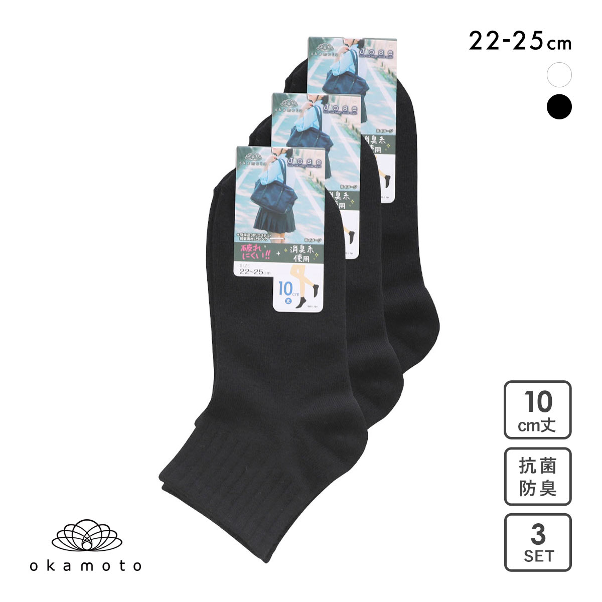 JOSE 無地 スニーカー丈ソックス 10cm丈 3足組 okamoto 631183(BK-ブラック-22-25cm)