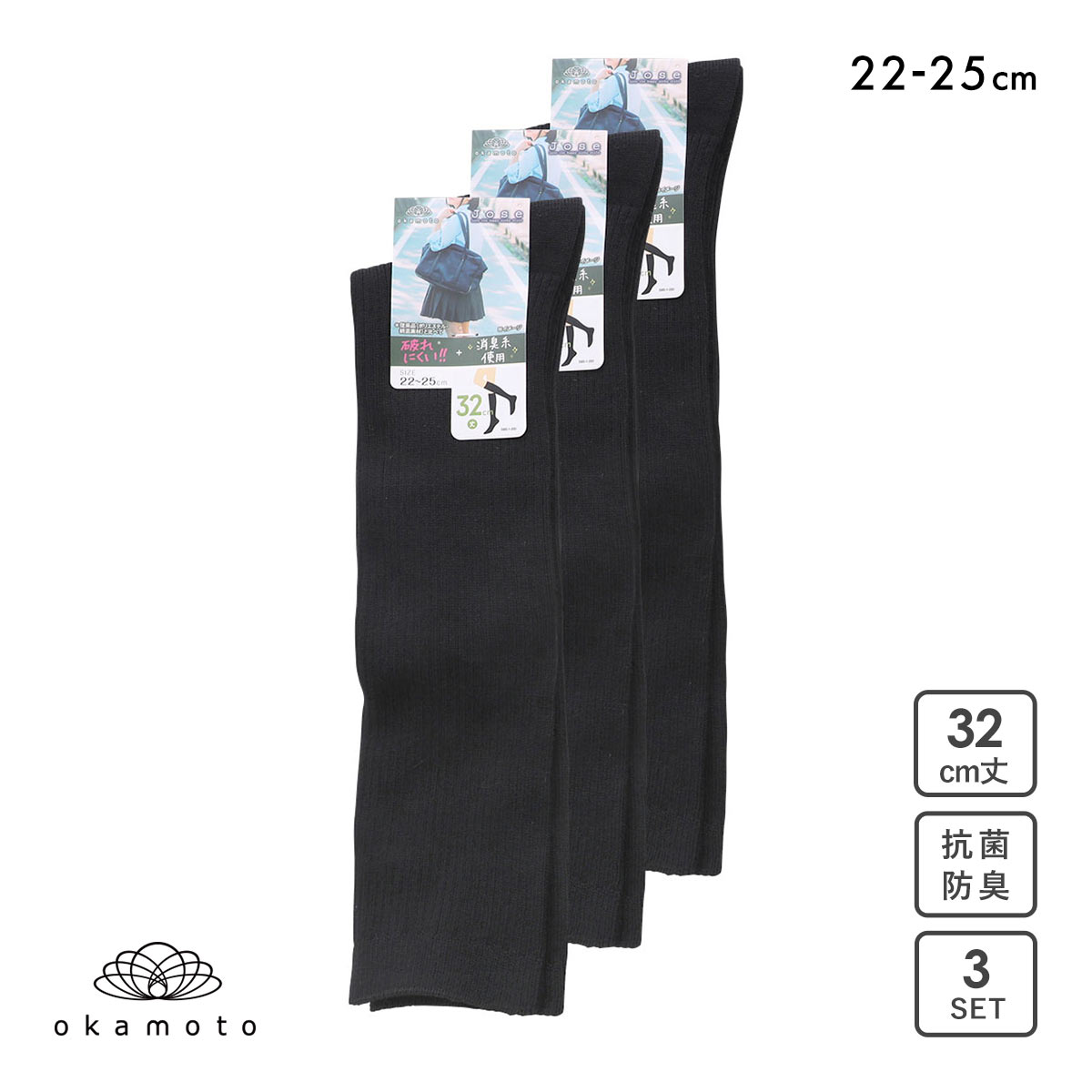 JOSE 無地 ハイソックス 32cm丈 3足組 okamoto 632185(BK-ブラック-22-25cm)