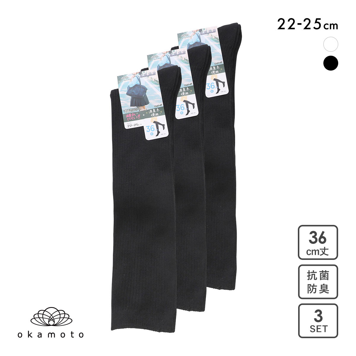 JOSE 無地 ハイソックス 36cm丈 3足組 okamoto 632188(BK-ブラック-22-25cm)