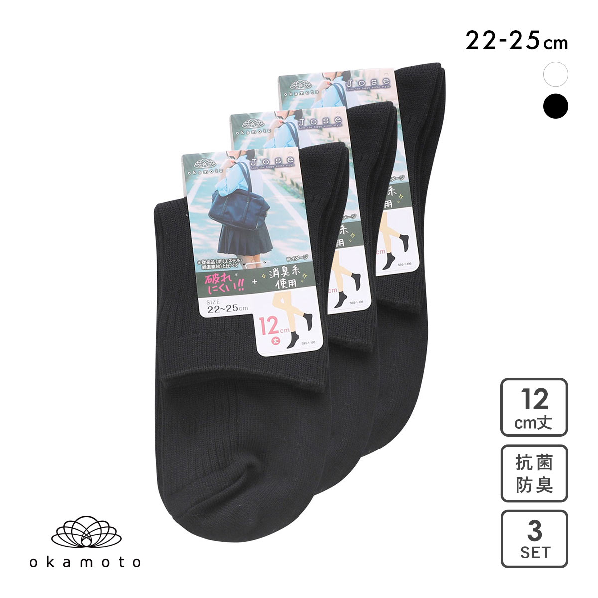 JOSE 無地 クルーソックス 12cm 3足組 okamoto 635170(BK-ブラック-22-25cm)
