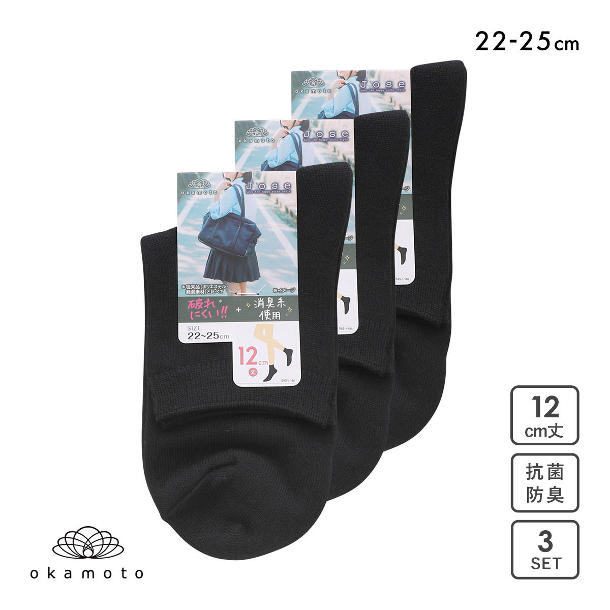 JOSE 無地 クルーソックス 12cm丈 3足組 okamoto 635171(BK-ブラック-22-25cm)