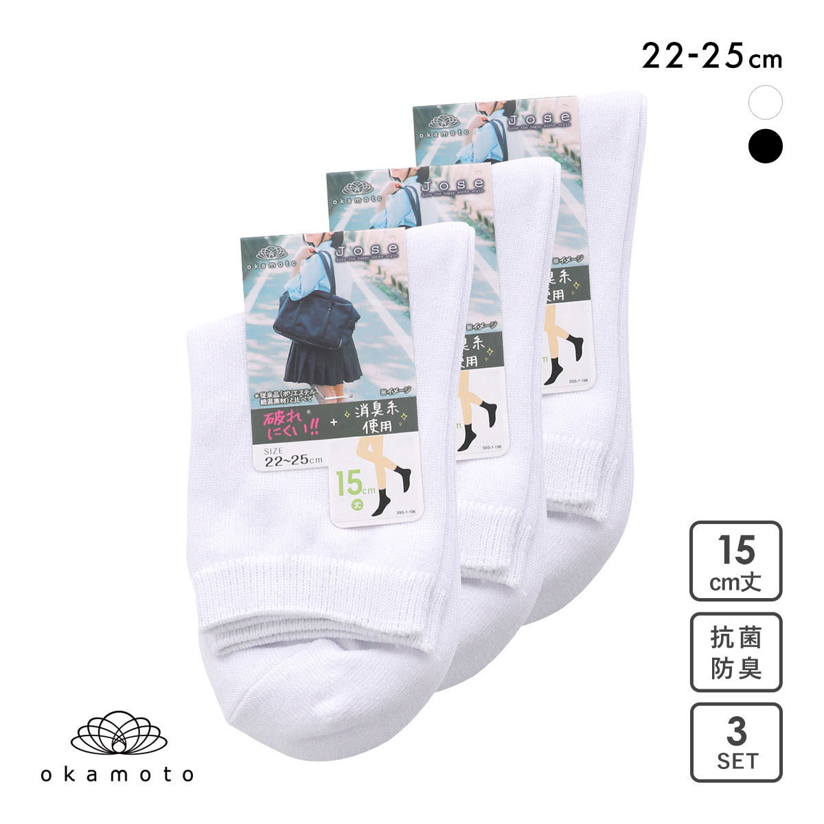 JOSE 無地 クルーソックス 15cm丈 3足組 okamoto 635173(WH-ホワイト-22-25cm)