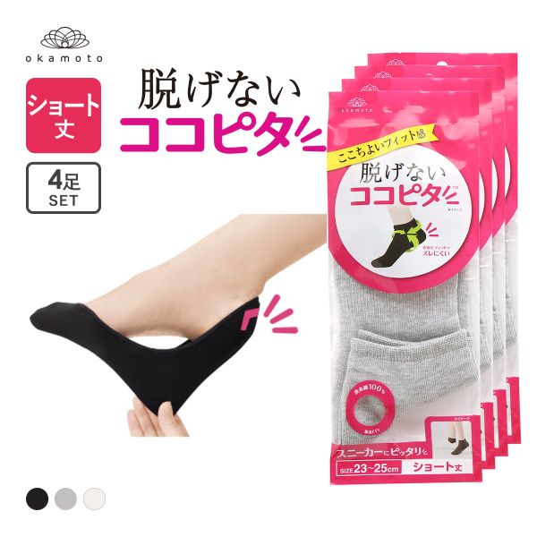 ココピタ 4足組 ショート丈 スニーカー専用設計 Wサポート 綿混 ソックス 靴下 フットカバー 21-23cm 23-25cm レディース KOKOPITA