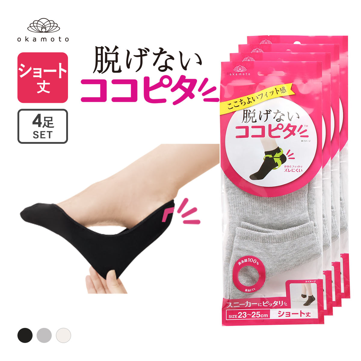 ココピタ 4足組 ショート丈 スニーカー専用設計 Wサポート 綿混