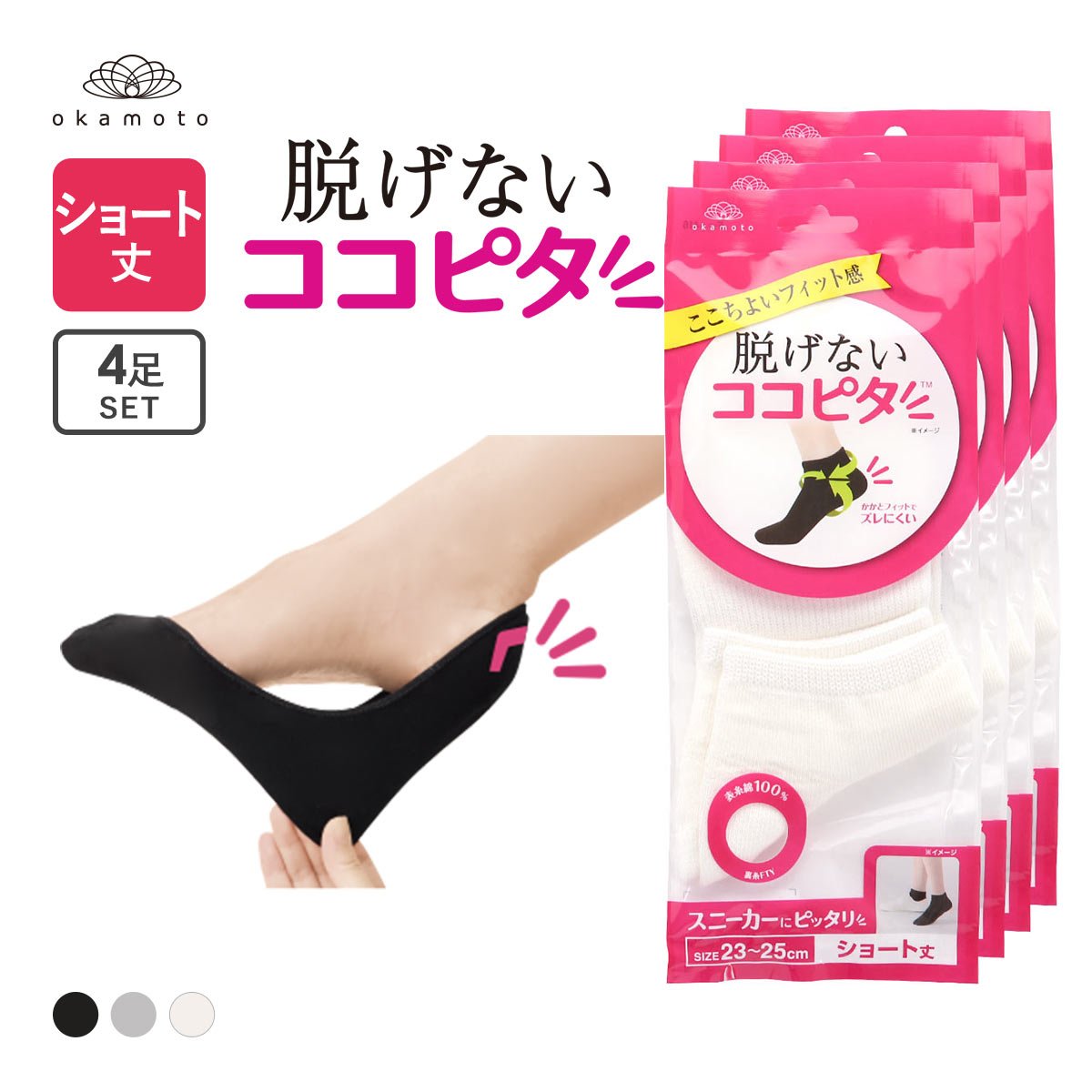ココピタ 4足組 ショート丈 スニーカー専用設計 Wサポート 綿混
