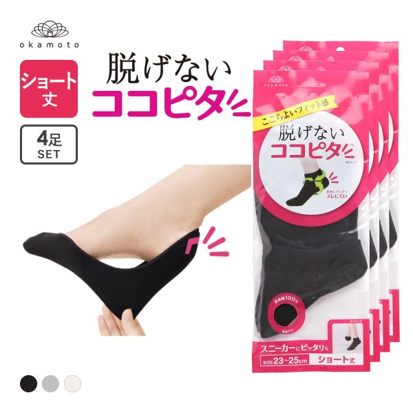 ココピタ 4足組 ショート丈 スニーカー専用設計 Wサポート 綿混 ソックス 靴下 フットカバー 21-23cm 23-25cm レディース KOKOPITA