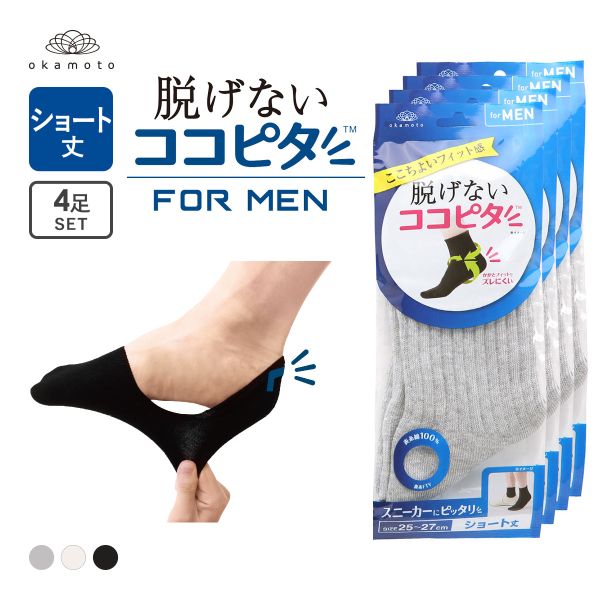 ココピタ 4足組 ショート丈 スニーカー専用設計 Wサポート 綿混 ソックス 靴下 フットカバー25-27cm 27-29cm メンズ KOKOPITA