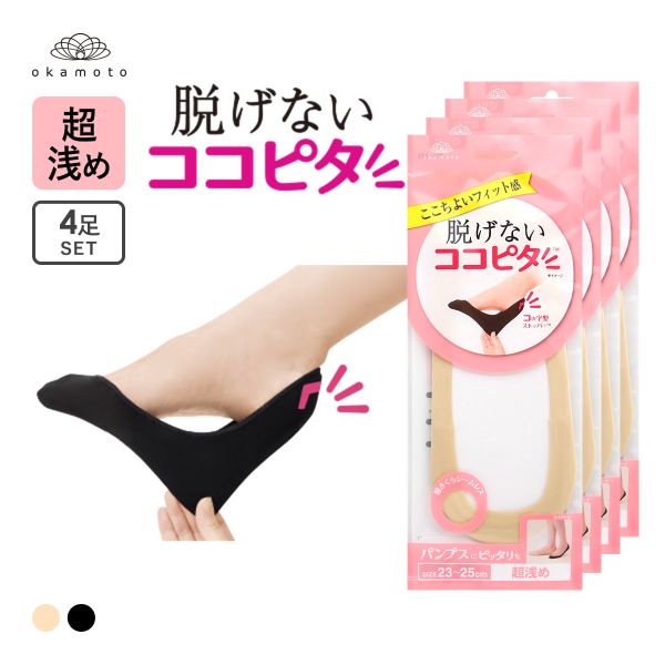 ココピタ 4足組 超浅め フットカバー パンプス 履き口シームレス 足底綿混 ソックス 靴下 23-25cm レディース KOKOPITA