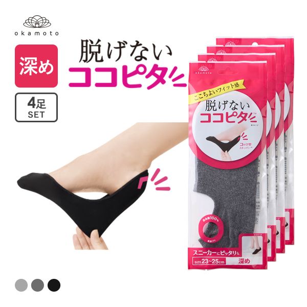 ココピタ 4足組 深め フットカバー スニーカー 綿混 Wサポート レディース ソックス 靴下 21-23cm 23-25cm 24-26cm KOKOPITA