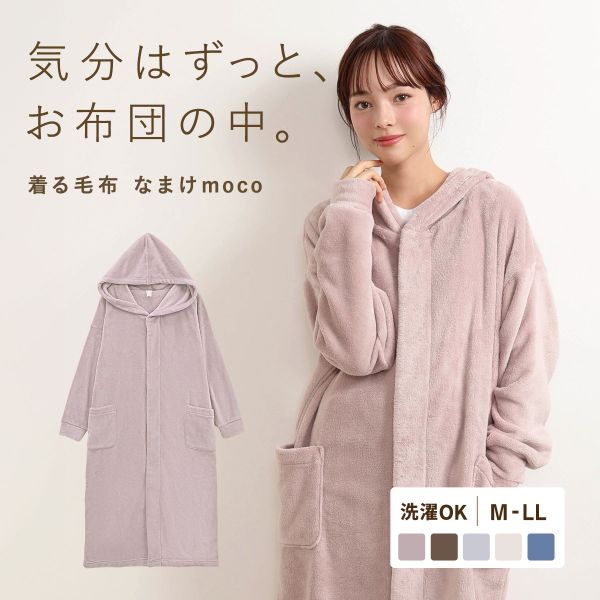 なまけmoco 着る毛布 ルームウェア ユニセックス 部屋着 ファスナー フード もこもこ あったか 静電気防止加工