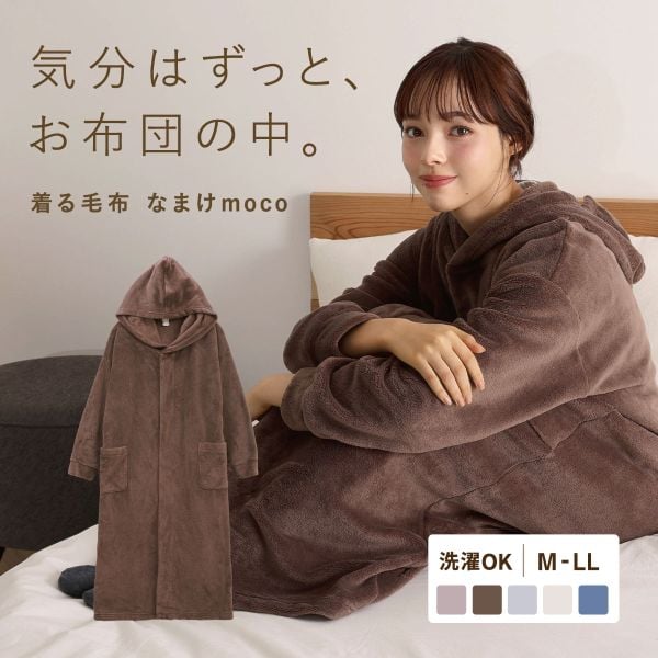 なまけmoco 着る毛布 ルームウェア ユニセックス 部屋着 ファスナー フード もこもこ あったか 静電気防止加工