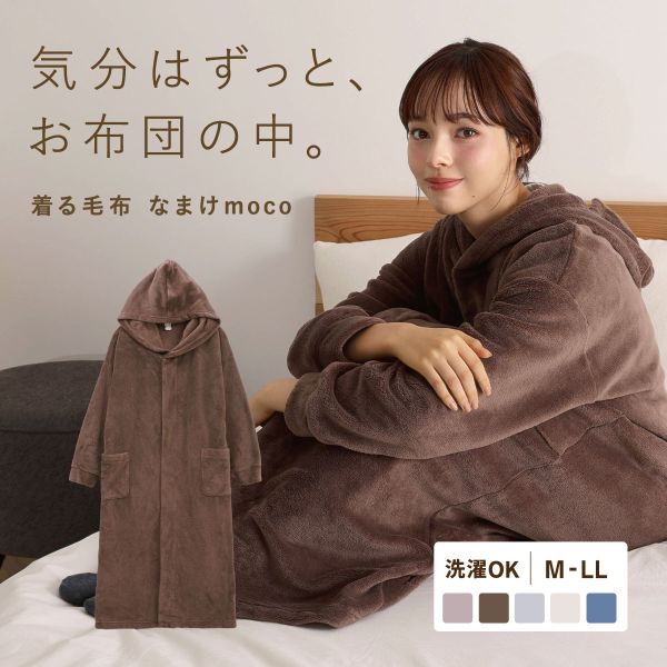 なまけmoco 着る毛布 ルームウェア ユニセックス 部屋着 ファスナー フード もこもこ あったか 静電気防止加工