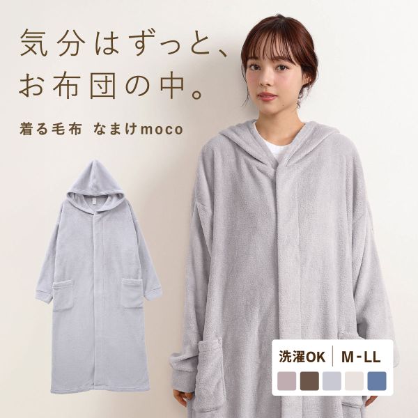 なまけmoco 着る毛布 ルームウェア ユニセックス 部屋着 ファスナー フード もこもこ あったか 静電気防止加工