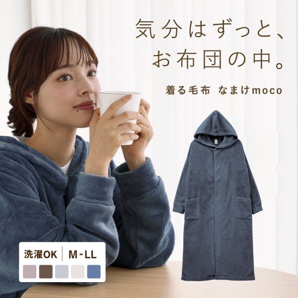 なまけmoco 着る毛布 ルームウェア ユニセックス 部屋着 ファスナー フード もこもこ あったか 静電気防止加工
