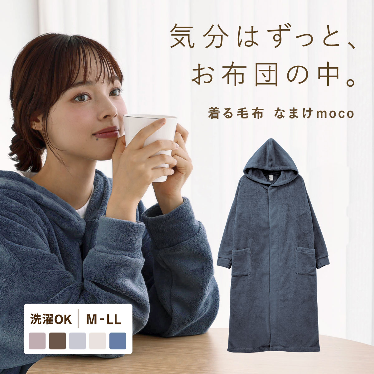 なまけmoco 着る毛布 ルームウェア ユニセックス 部屋着 ファスナー フード もこもこ あったか 静電気防止加工(BU-ブルー-M)