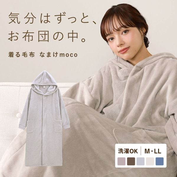 なまけmoco 着る毛布 ルームウェア ユニセックス 部屋着 ファスナー フード もこもこ あったか 静電気防止加工