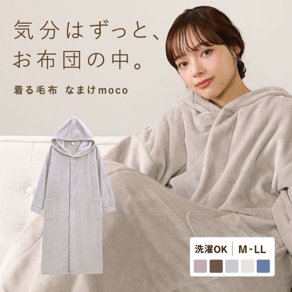 なまけmoco 着る毛布 ルームウェア ユニセックス 部屋着 ファスナー フード もこもこ あったか 静電気防止加工