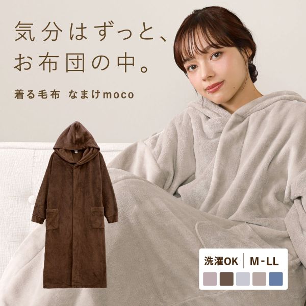 なまけmoco 着る毛布 ルームウェア ユニセックス 部屋着 ファスナー フード もこもこ あったか 静電気防止加工