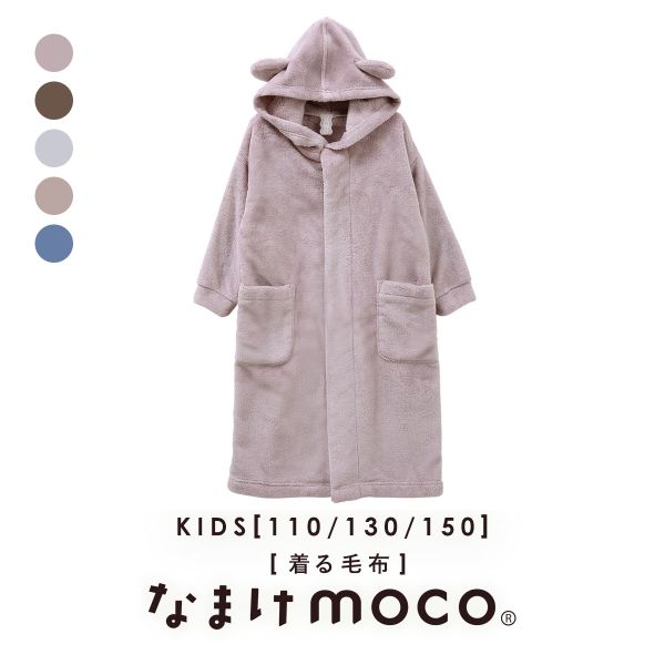 なまけmoco 着る毛布 ルームウェア キッズ 部屋着 ファスナー フード 猫耳 もこもこ 静電気防止加工 あったか