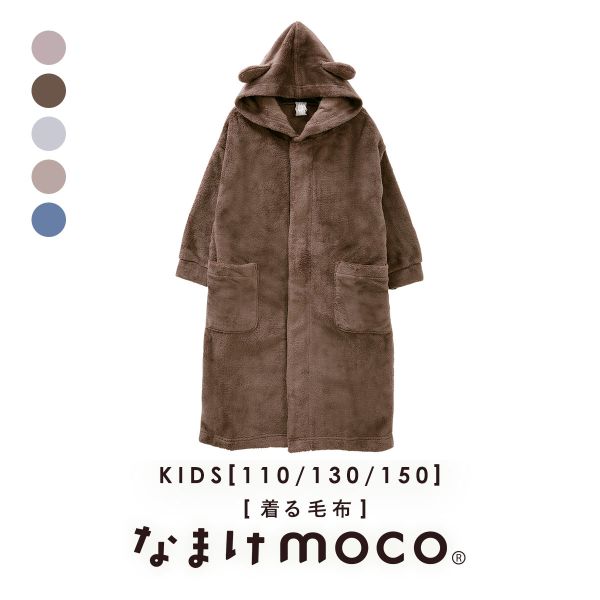 なまけmoco 着る毛布 ルームウェア キッズ 部屋着 ファスナー フード 猫耳 もこもこ 静電気防止加工 あったか(BR-ブラウン-110)