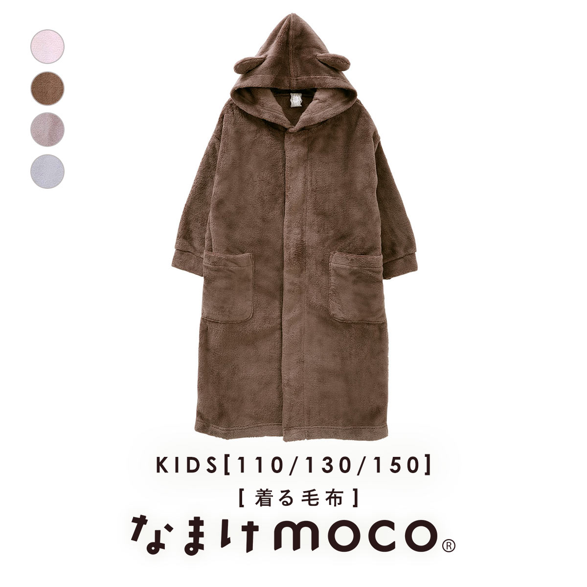 なまけmoco 着る毛布 ルームウェア キッズ 部屋着 ロング フード 猫耳 もこもこ 静電気防止加工 あったか ブルーミングフローラ(BR-ブラウン-110)