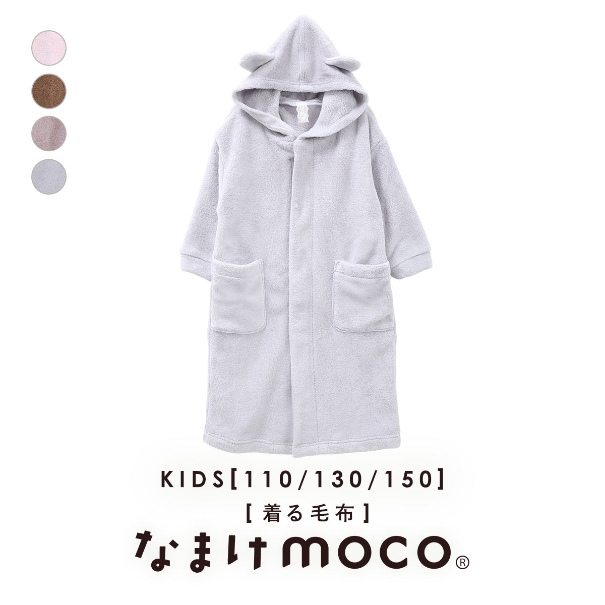なまけmoco 着る毛布 ルームウェア キッズ 部屋着 ロング フード 猫耳 もこもこ 静電気防止加工 あったか ブルーミングフローラ(GY-グレー-110)