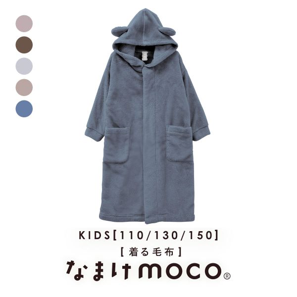 なまけmoco 着る毛布 ルームウェア キッズ 部屋着 ファスナー フード 猫耳 もこもこ 静電気防止加工 あったか