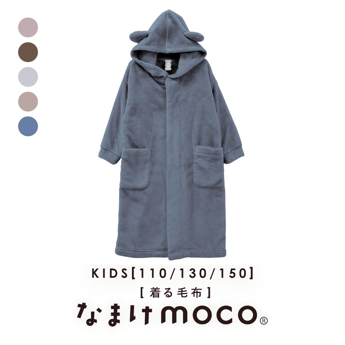 なまけmoco 着る毛布 ルームウェア キッズ 部屋着 ファスナー フード 猫耳 もこもこ 静電気防止加工 あったか(BU-ブルー-110)