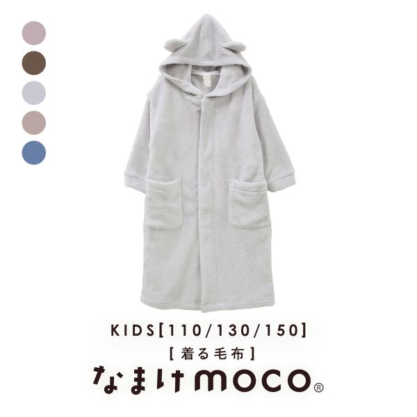 なまけmoco 着る毛布 ルームウェア キッズ 部屋着 ファスナー フード 猫耳 もこもこ 静電気防止加工 あったか