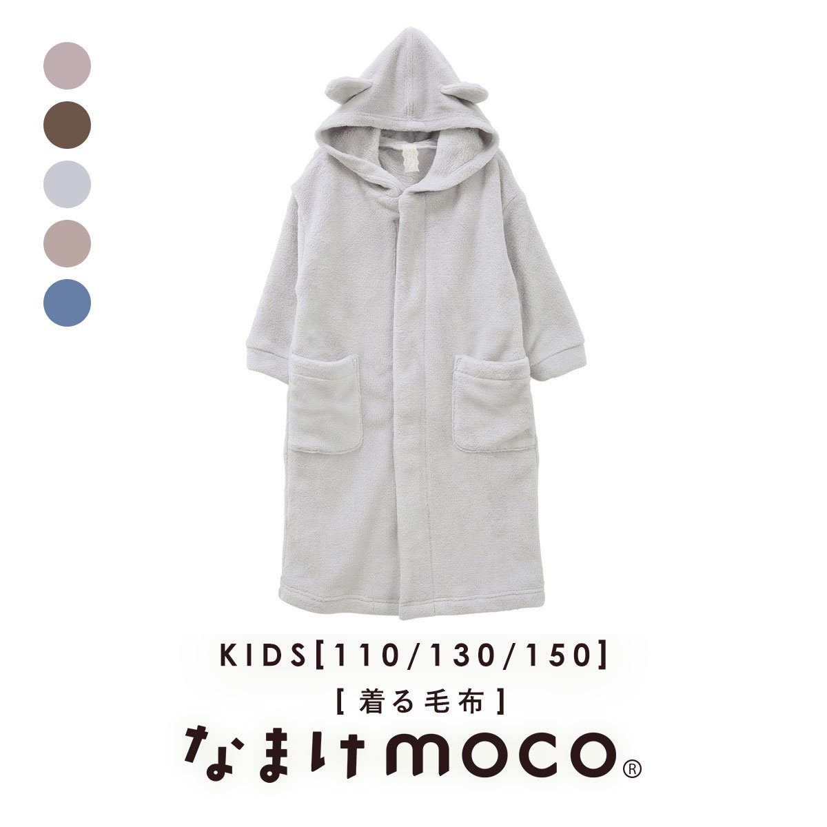 なまけmoco 着る毛布 ルームウェア キッズ 部屋着 ファスナー フード 猫耳 もこもこ 静電気防止加工 あったか(LGY-薄グレー-110)