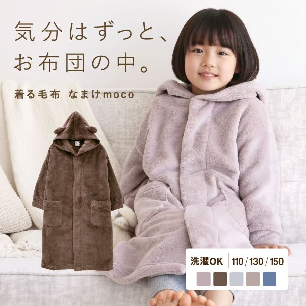 なまけmoco 着る毛布 ルームウェア キッズ 部屋着 ファスナー フード 猫耳 もこもこ 静電気防止加工 あったか