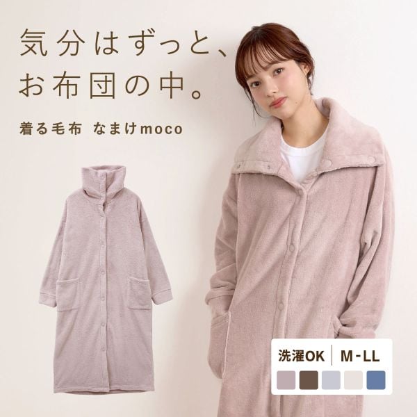 なまけmoco 着る毛布 ルームウェア 3way襟 レディース 前開き 部屋着 もこもこ あったか 静電気防止加工