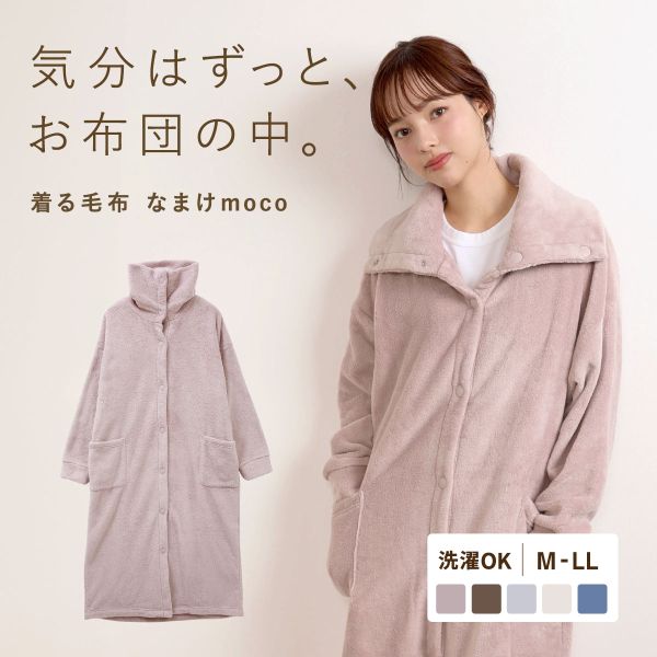 なまけmoco 着る毛布 ルームウェア 3way襟 レディース 前開き 部屋着 もこもこ あったか 静電気防止加工
